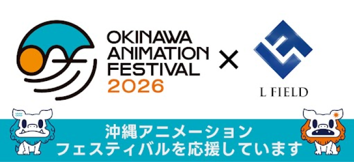沖縄アニメーションフェスティバル